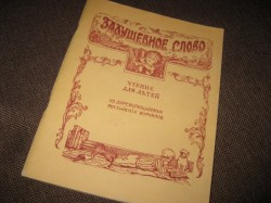 «Задушевное слово» и другие «Задушевное слово» и другие